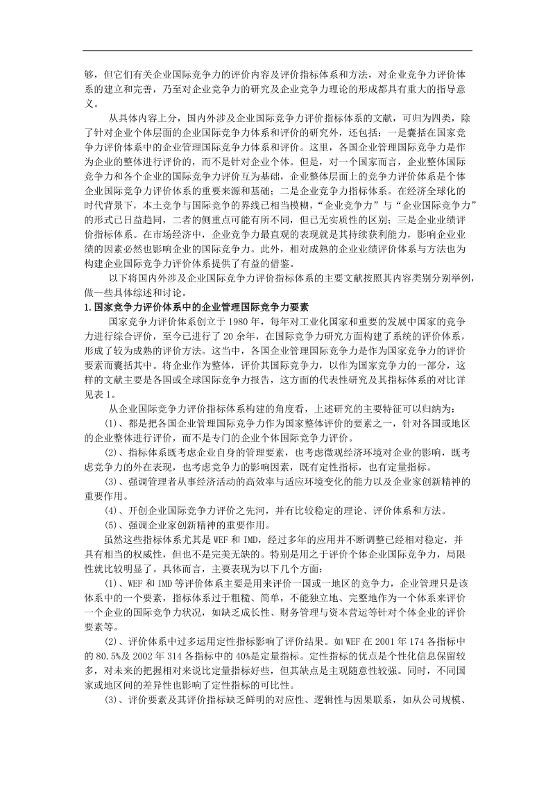 企业竞争力评价方法国内外研究报告.doc_第2页