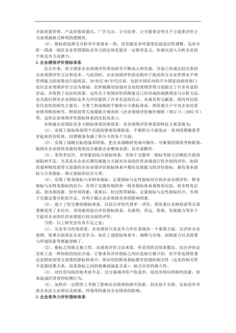 企业竞争力评价方法国内外研究报告.doc_第3页