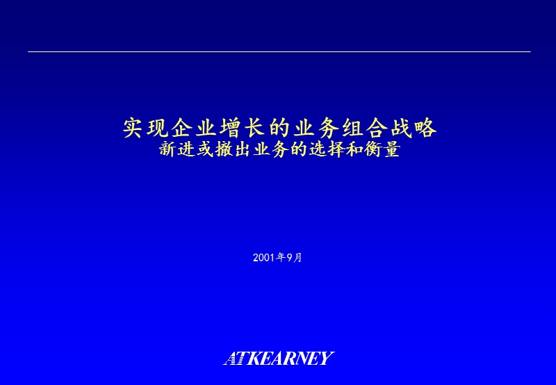 企业增长组合战略理论框架.ppt_第1页