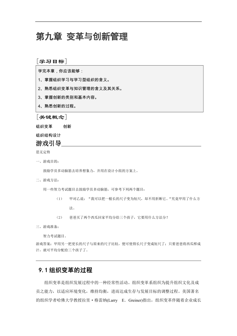 组织变革与创新管理教材.doc_第2页