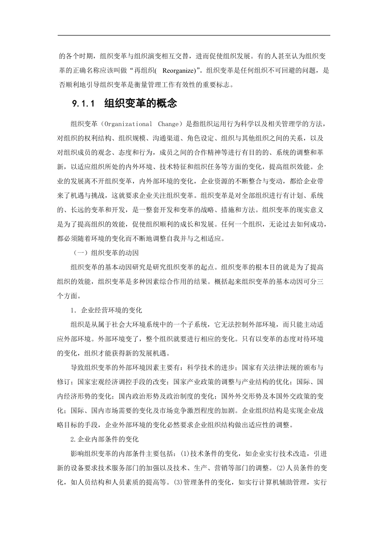 组织变革与创新管理教材.doc_第3页