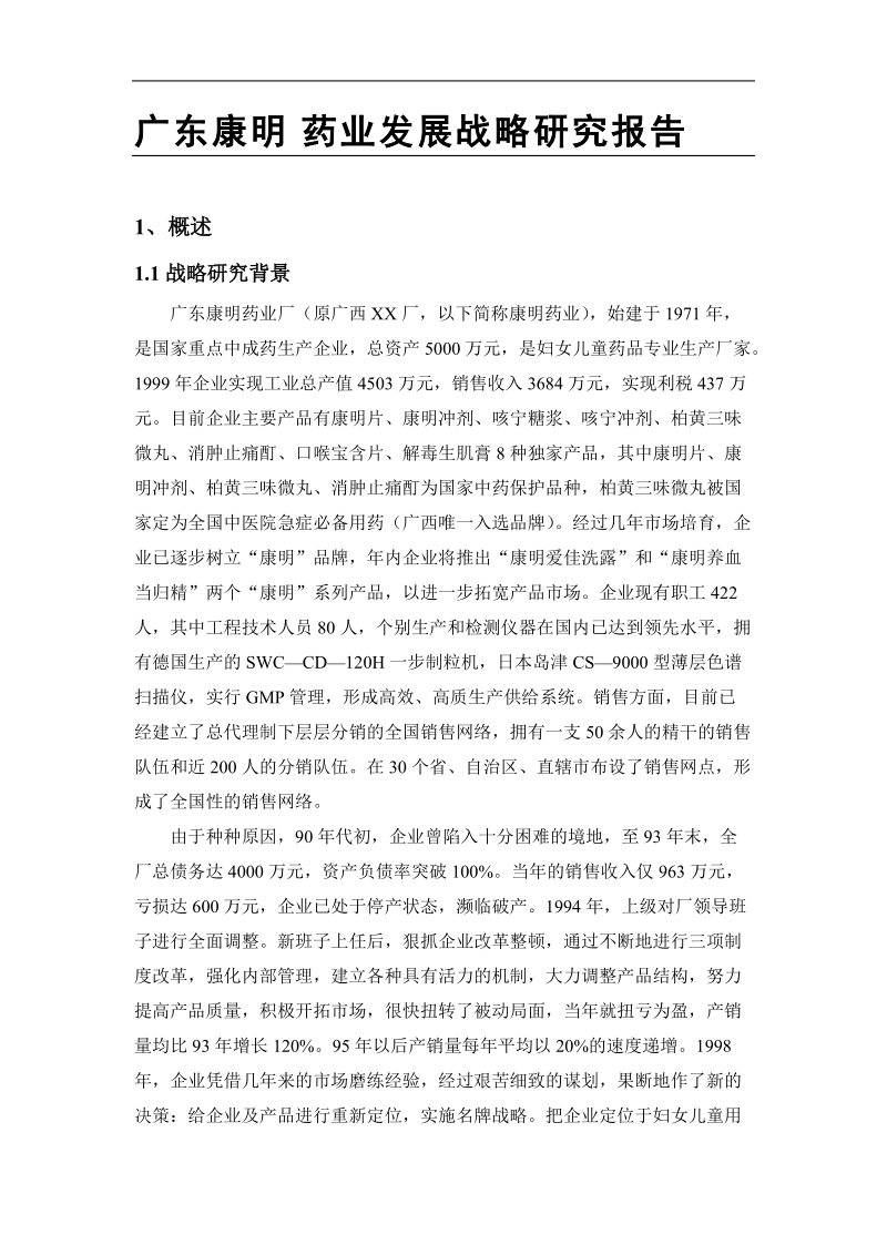 广东某药业公司发展策略研究报告.doc_第1页