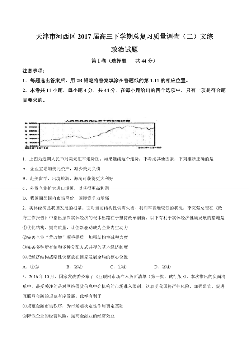 2017年天津市河西区高三下学期总复习质量调查（二）文综政 治试题.doc_第1页