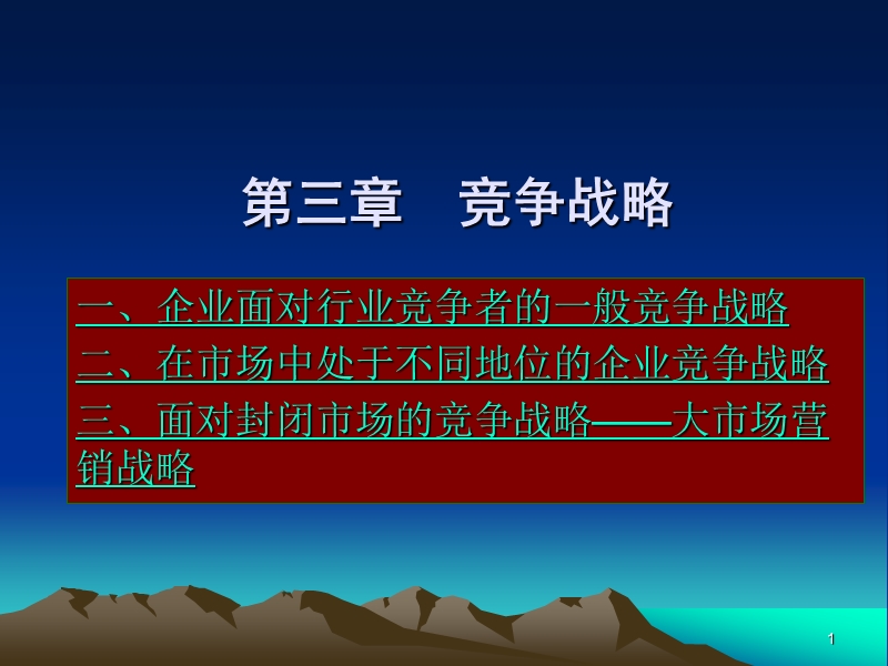 竞争战略讲义.ppt_第1页