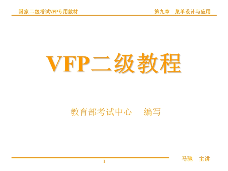 vfp第09讲菜单设计与应用.ppt_第1页