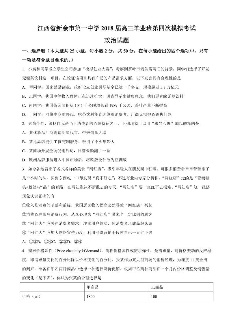 2018年江西省新余市第一中学高三毕业班第四次模拟考试政 治试题.doc_第1页