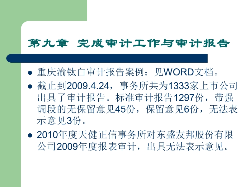 审计学(下)审计报告(2010年5月)--秦荣生.ppt_第1页