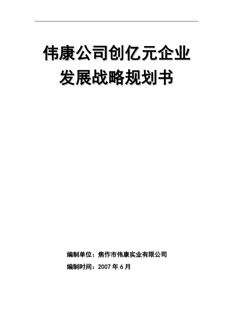 焦作某公司发展战略规划书 .doc_第1页