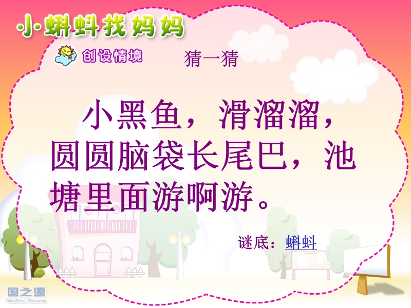 小蝌蚪找妈妈.ppt_第1页