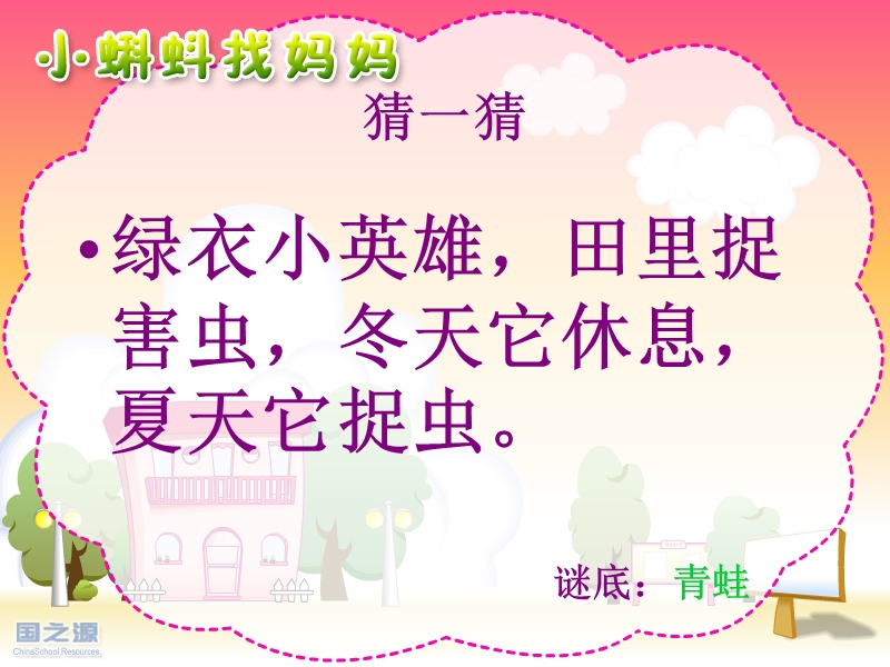 小蝌蚪找妈妈.ppt_第2页