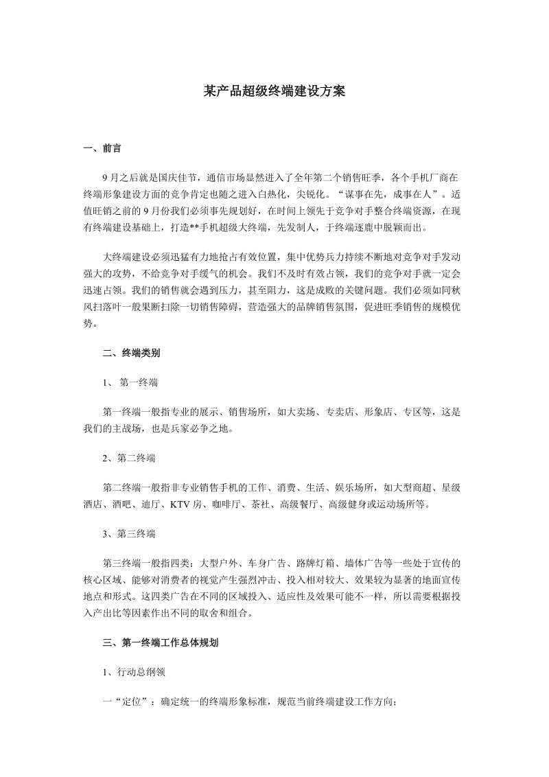 某产品超级终端建设方案.doc_第1页