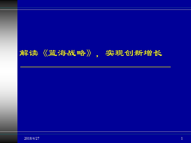 蓝海战略实现创新增长.ppt_第1页
