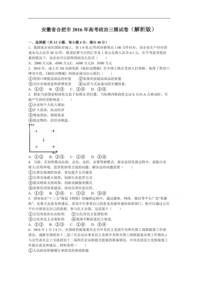 2016年安徽省合肥市高三第三次教学质量检测文综政 治试卷（解析版）.doc_第1页