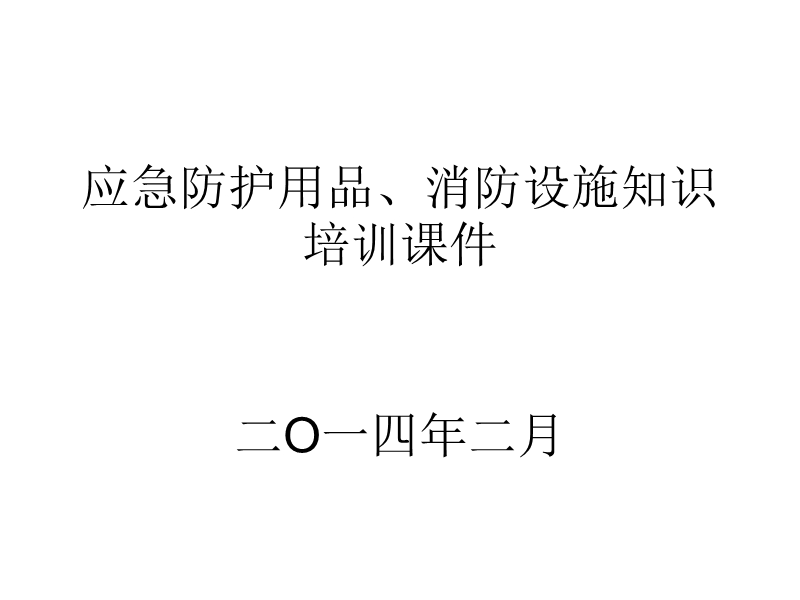 应急防护用品、消防设施、安全设施知识.ppt_第1页