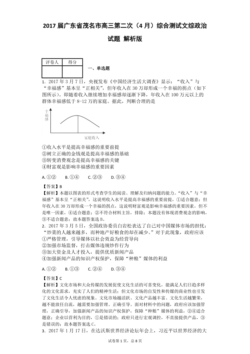 2017年广东省茂名市高三第二次（4月）综合测试文综政 治试题 解析版.doc_第1页