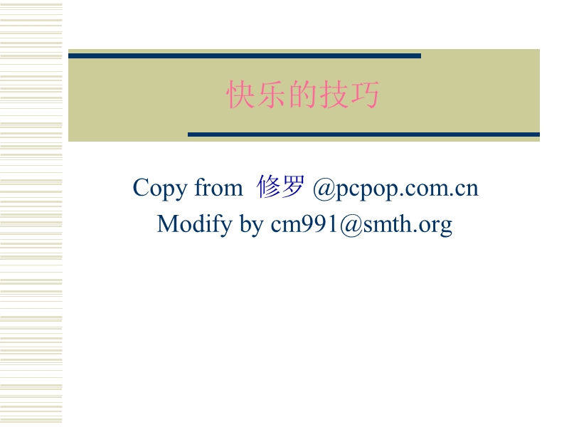 快乐的技巧.ppt_第1页