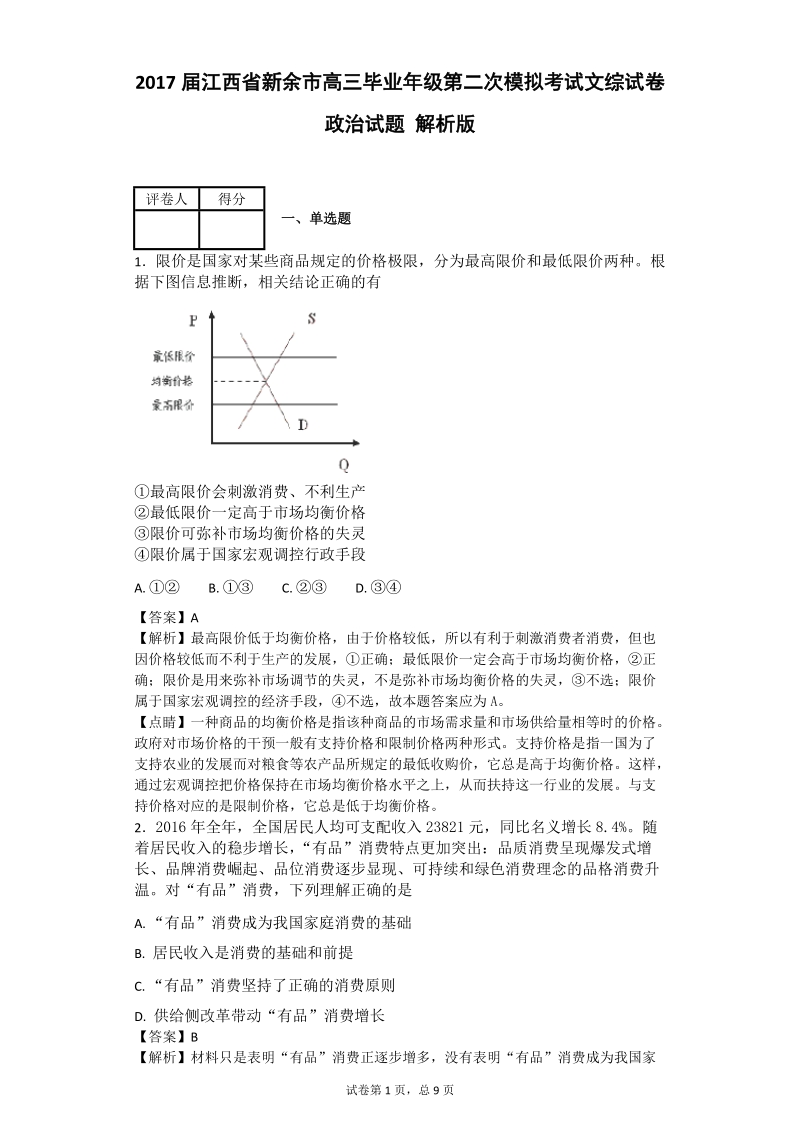 2017年江西省新余市高三毕业年级第二次模拟考试文综试卷政 治试题 解析版.doc_第1页