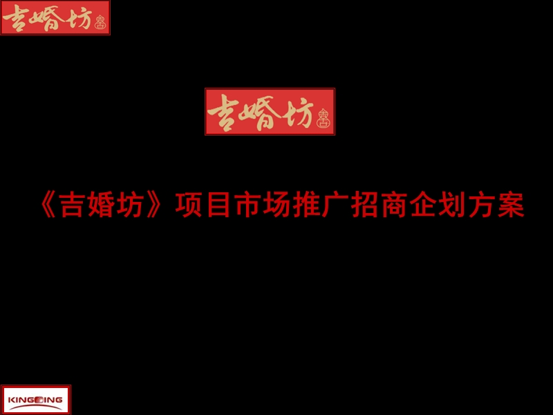 《吉婚坊》项目市场推广招商企划方案.ppt_第1页