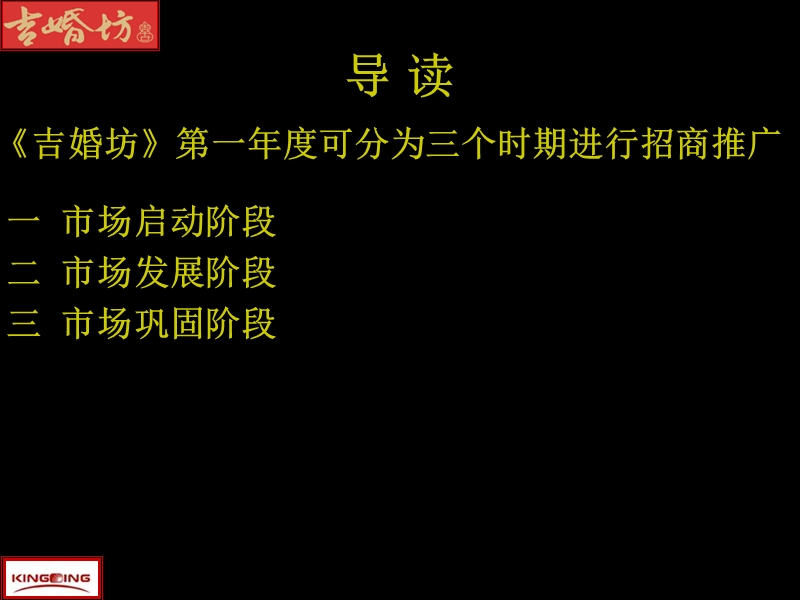 《吉婚坊》项目市场推广招商企划方案.ppt_第3页