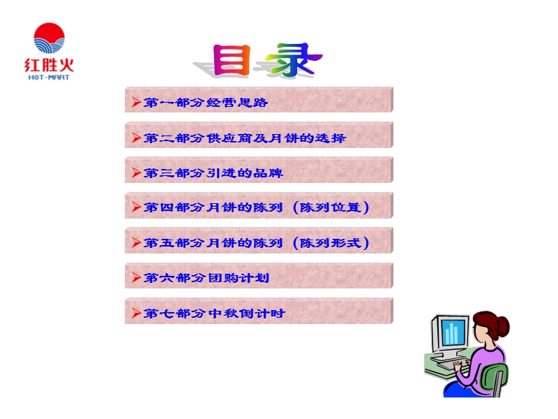 红胜火超市08中秋月饼经营汇报.ppt_第2页