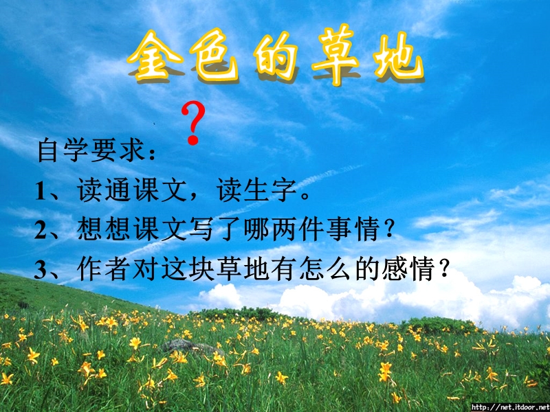 金色的草地课件2.ppt_第2页