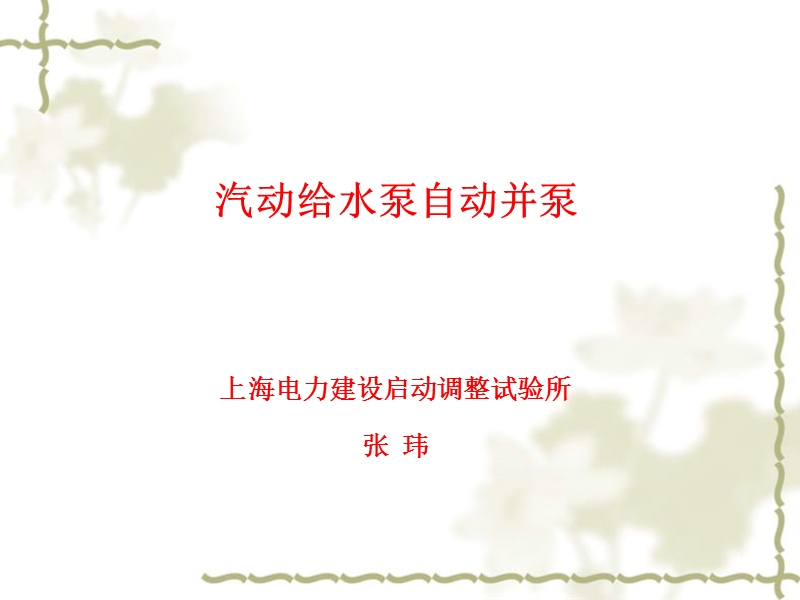 汽动给水泵自动并泵.ppt_第1页