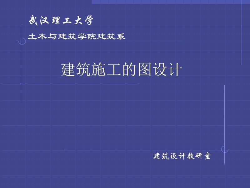 建筑施工图设计.ppt_第1页