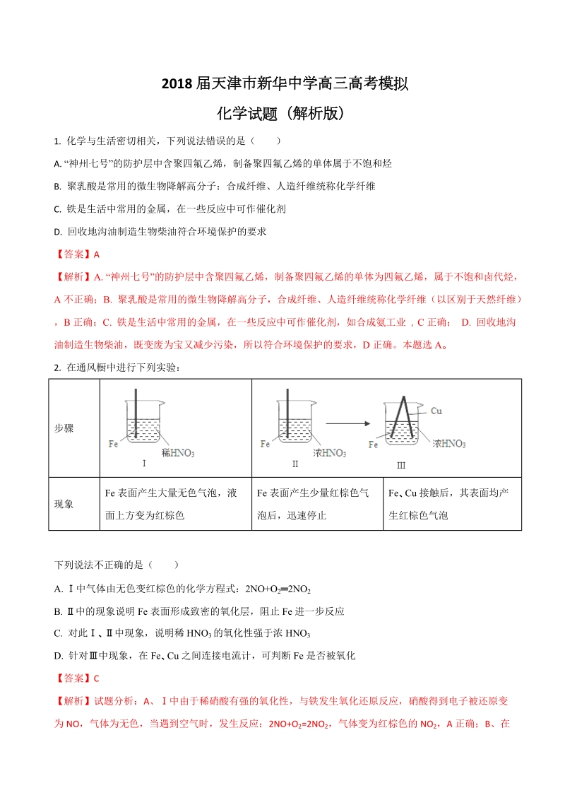 2018年天津市新华中学高三高考模拟化学试题（解析版）.doc_第1页