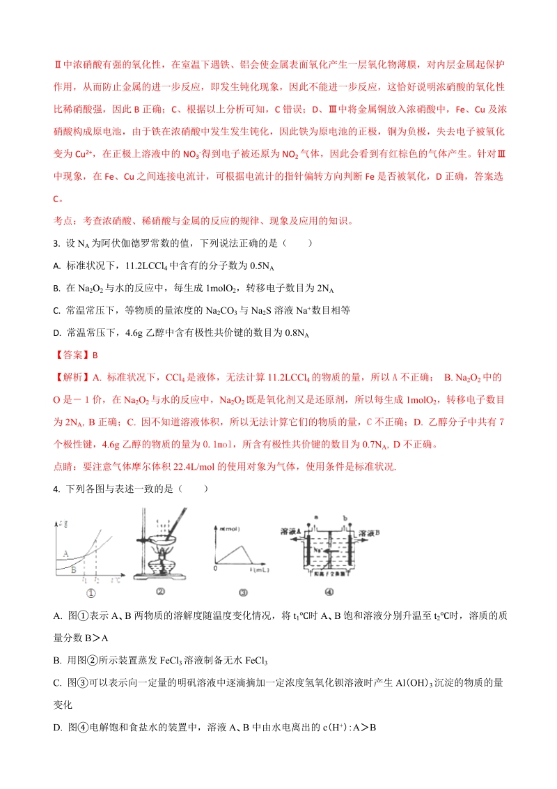 2018年天津市新华中学高三高考模拟化学试题（解析版）.doc_第2页