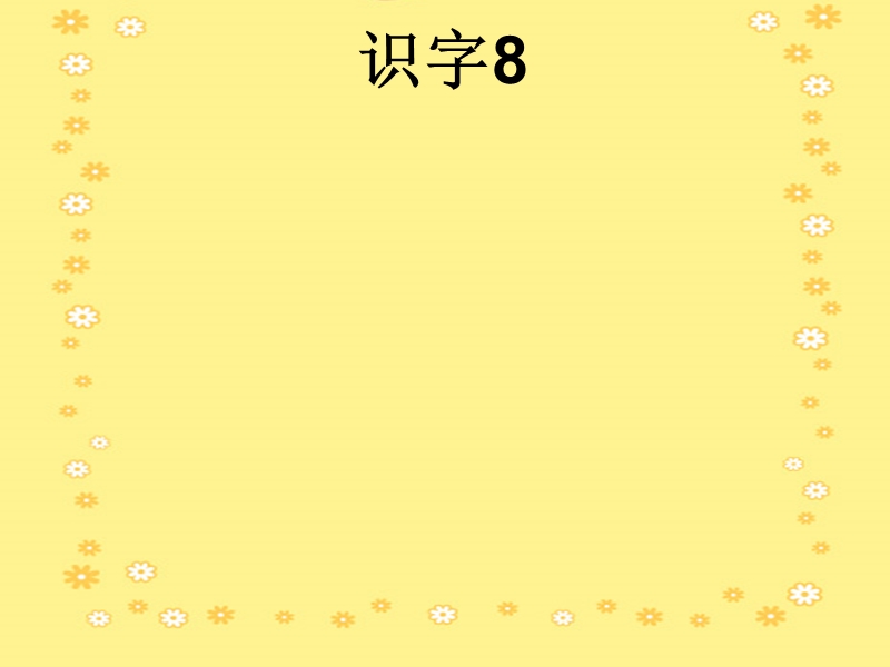 小学语文《识字8》课件.ppt_第1页