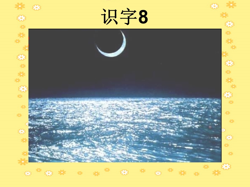 小学语文《识字8》课件.ppt_第2页