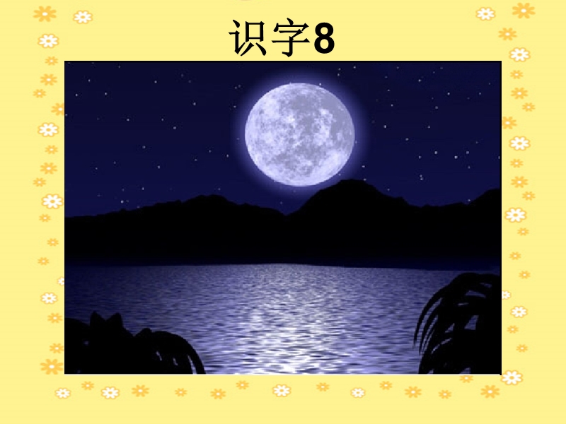 小学语文《识字8》课件.ppt_第3页