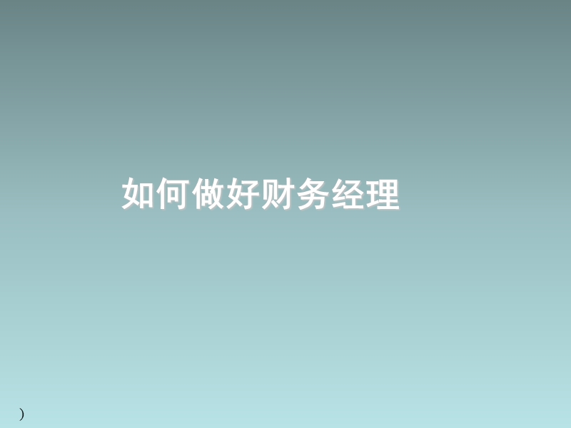 【培训课件】如何做好财务经理.ppt_第1页