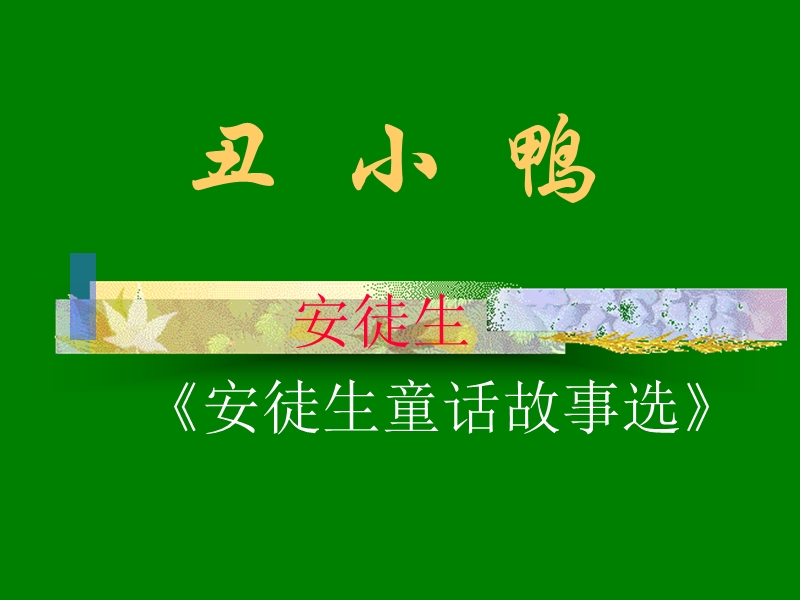 [初一语文]丑小鸭.ppt_第1页