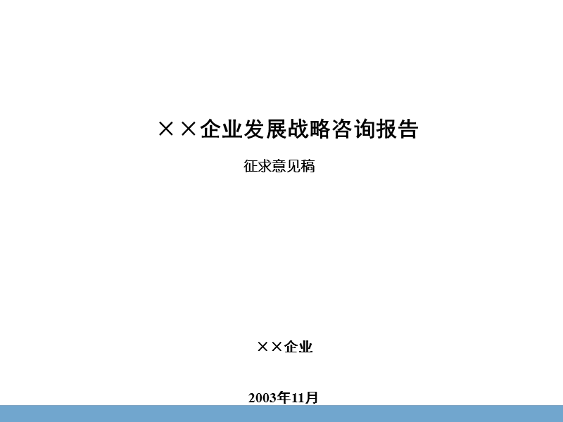 北京某企业发展战略咨询报告 .ppt_第1页