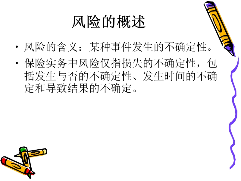 保险资格考试第1-3章.ppt_第2页