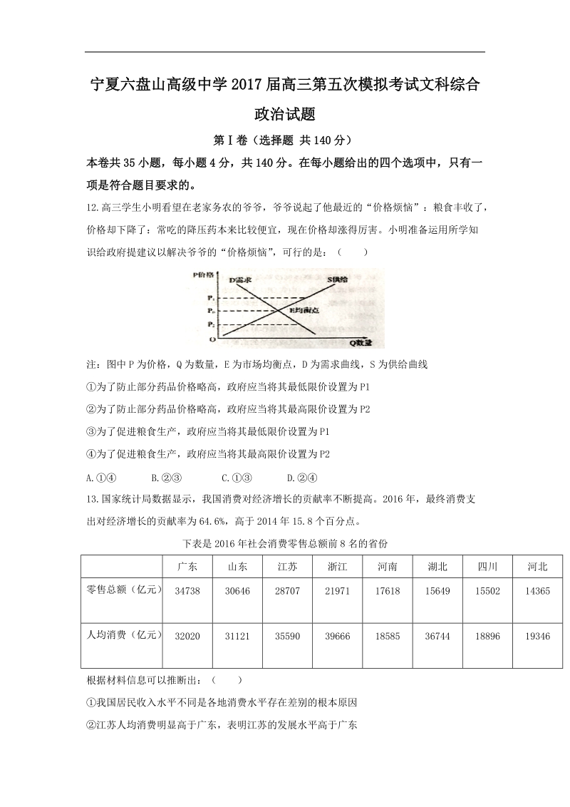 2017年宁夏六盘山高级中学高三第五次模拟考试文科综合政 治试题.doc_第1页