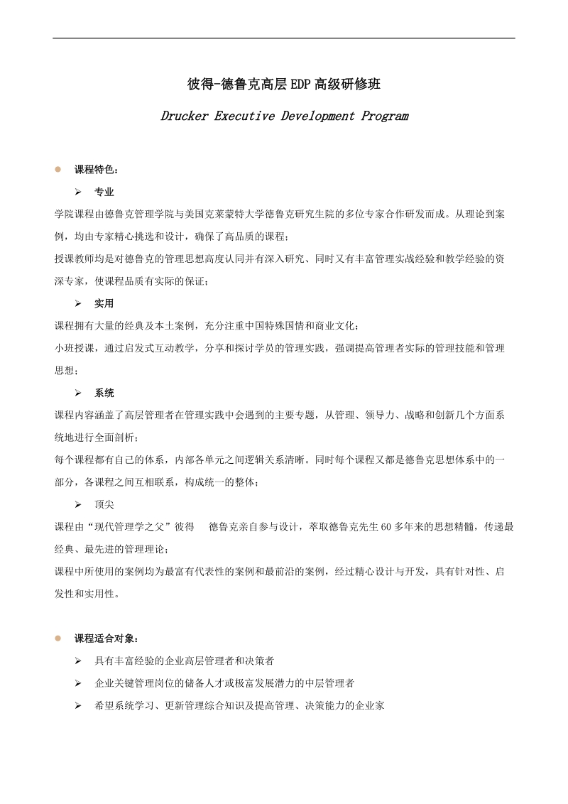 彼得-德鲁克高层edp高级研修班.doc_第1页