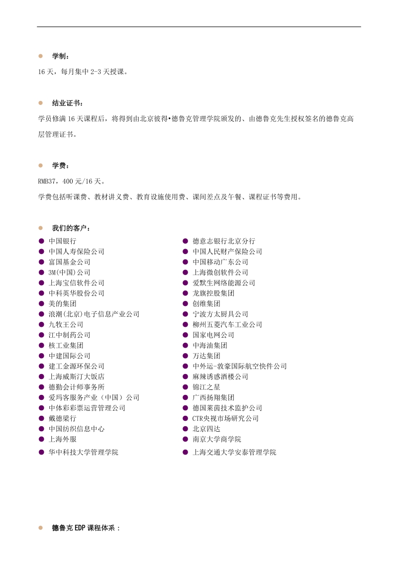 彼得-德鲁克高层edp高级研修班.doc_第2页