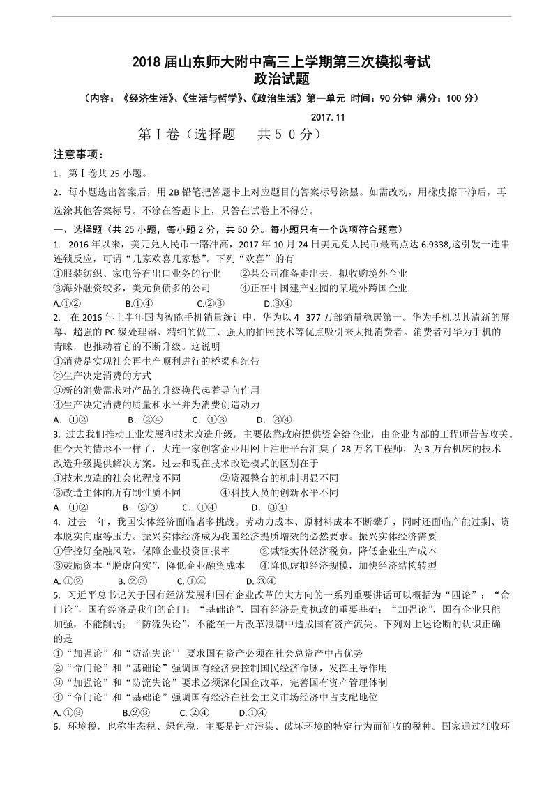 2018年山东师大附中高三上学期第三次模拟考试政 治试题.doc_第1页