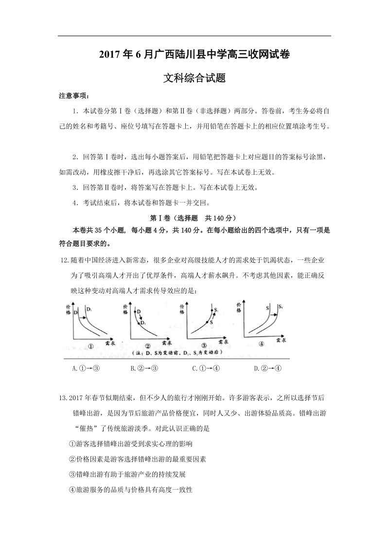 2017年广西陆川县中学高三下学期6月份收网文科综合政 治试题.doc_第1页