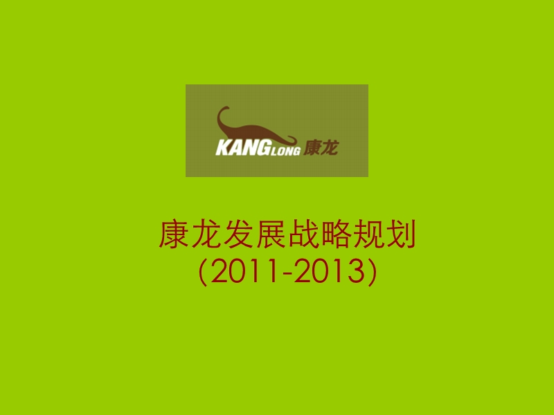 2011-2013年康龙公司品牌发展战略规划 .ppt_第1页