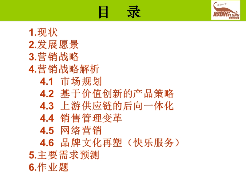 2011-2013年康龙公司品牌发展战略规划 .ppt_第2页