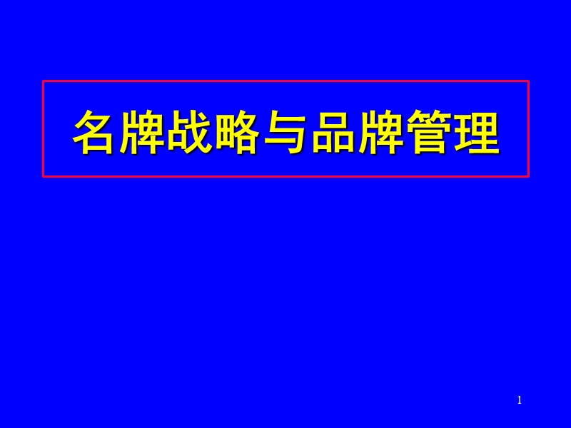 品牌管理与名牌战略.ppt_第1页