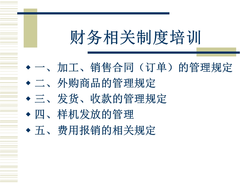 【工作总结】财务相关制度培训.ppt_第1页