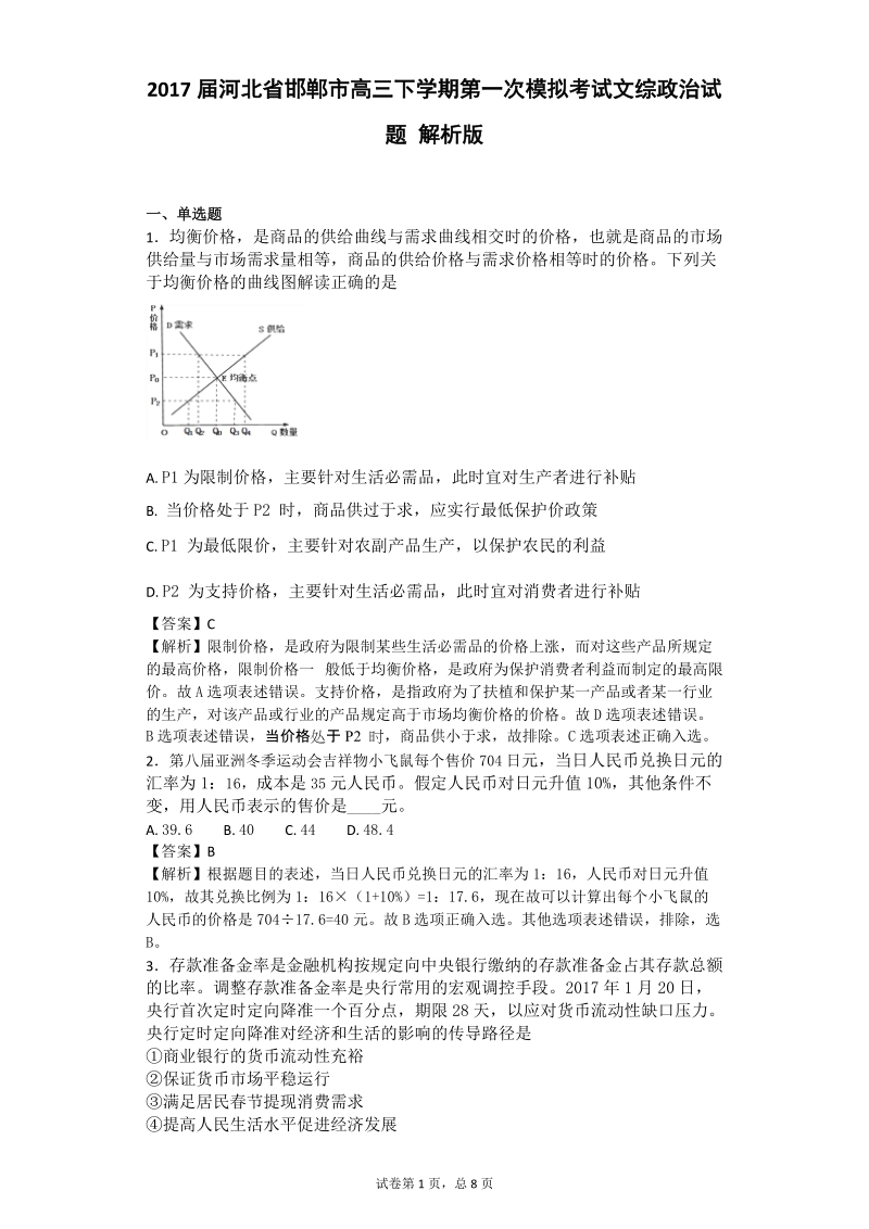 2017年河北省邯郸市高三下学期第一次模拟考试文综政 治试题 解析版.doc_第1页