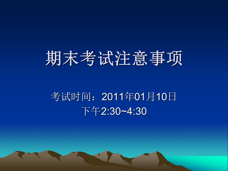 期末考试注意事项(2011年1月).ppt_第1页