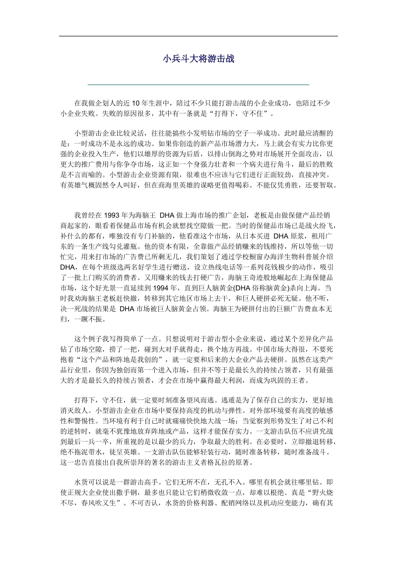 企划人管理-小兵斗大将游击战.doc_第1页