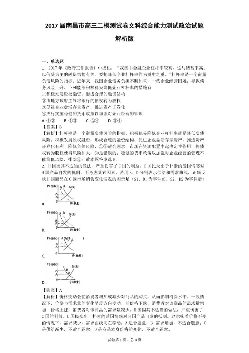 2017年江西省南昌市高三二模测试卷文科综合能力测试政 治试题 解析版.doc_第1页