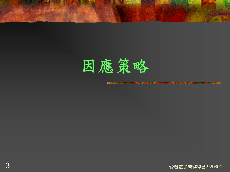 人力资源管理体系变革与创新.ppt_第3页